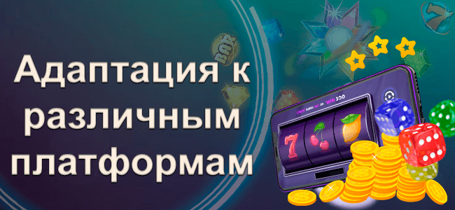 Адаптация к различным платформам