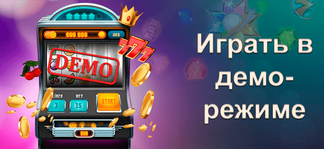 Играть в демо режиме
