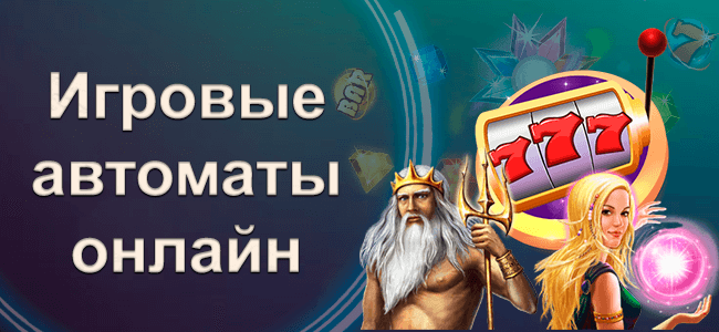 Игровые автоматы онлайн