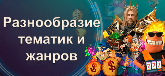 Разнообразие тематик и жанров
